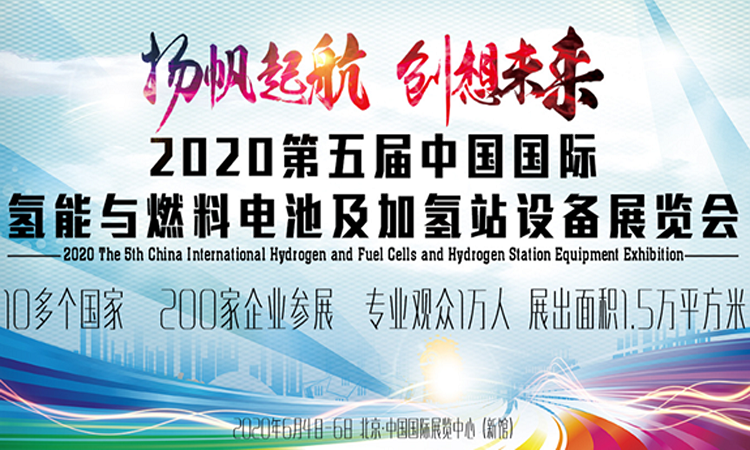 2020第三屆廣州國際氫能與燃料電池及加氫站設備展覽會