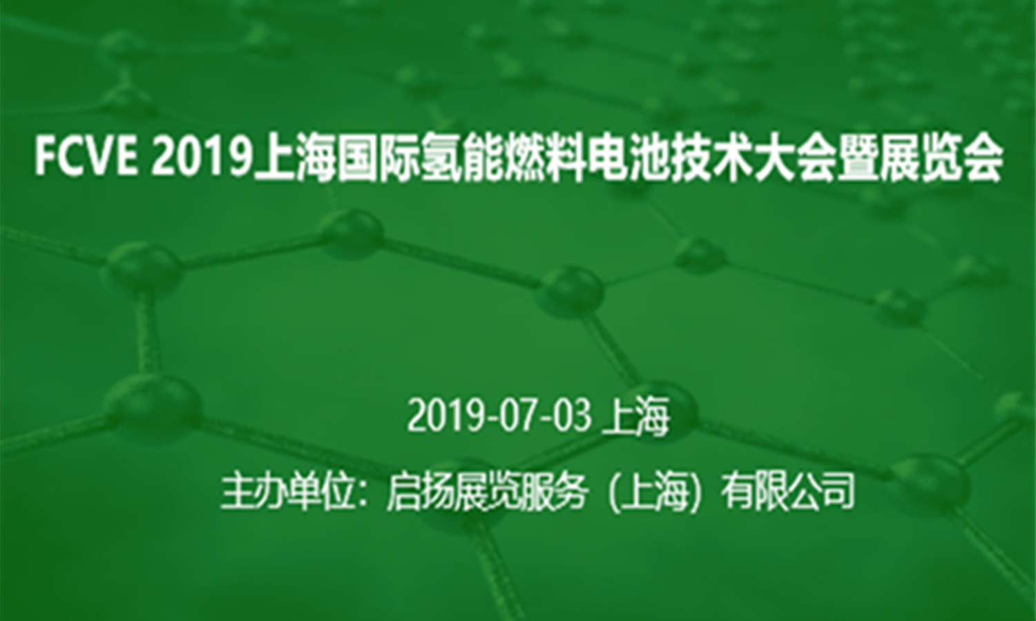 2019上海國際氫燃料汽車技術大會暨展覽會